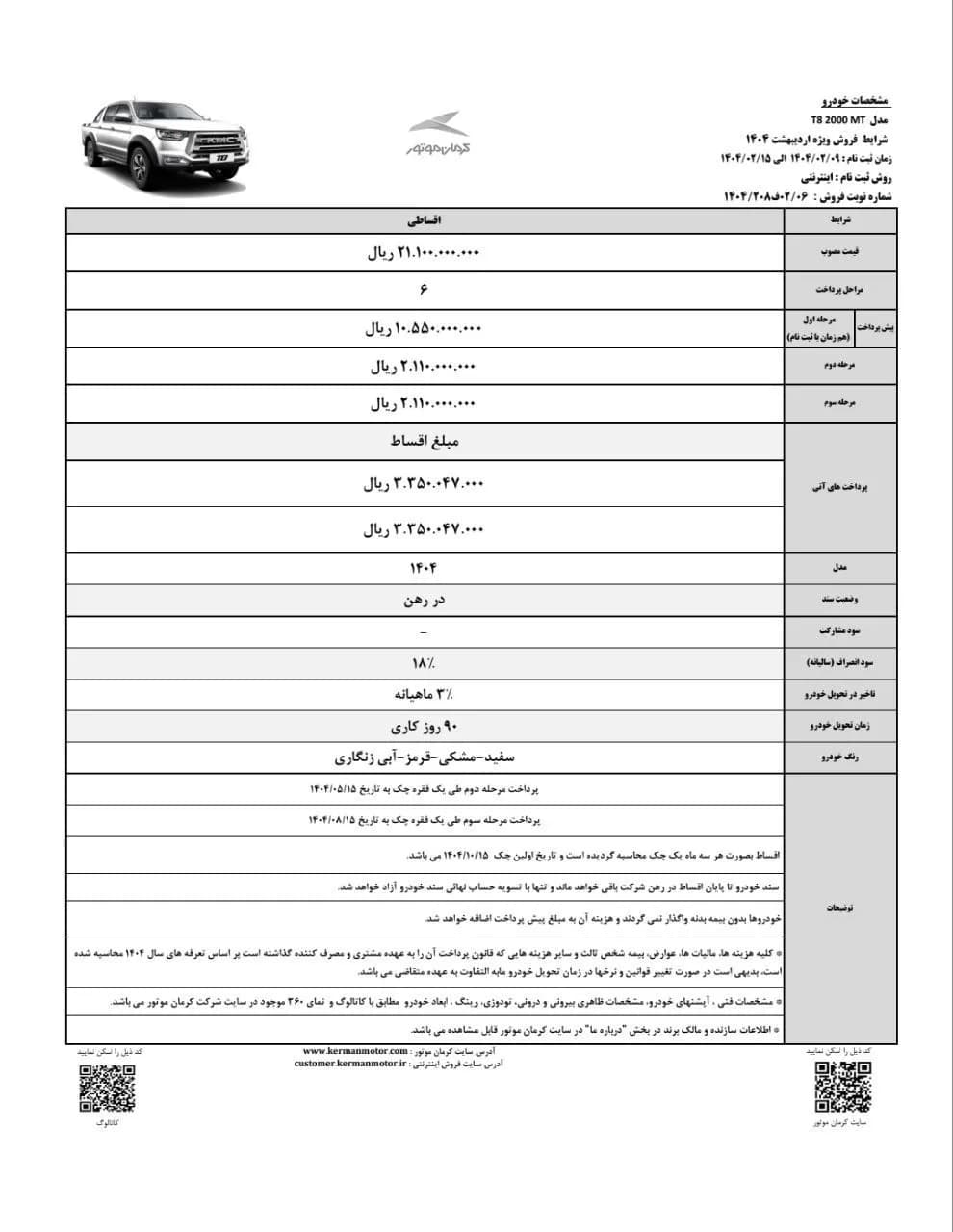 فروش اقساطی کی ام سی T8