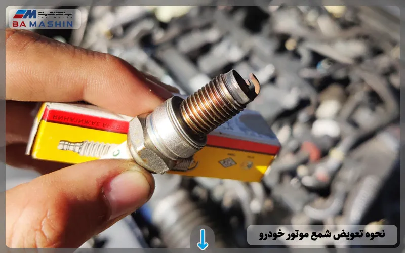 نحوه تعویض شمع موتور خودرو