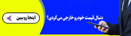 بنر قیمت روز خودرو خارجی