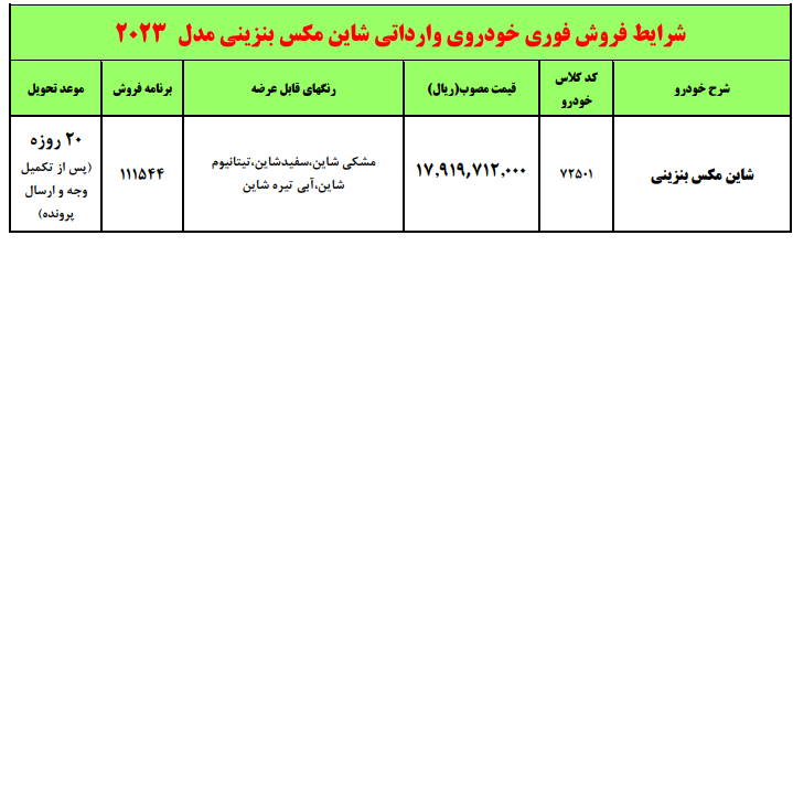 فروش فوری شاین مکس بنزینی