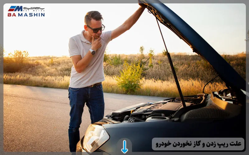 علت ریپ زدن و گاز نخوردن خودرو