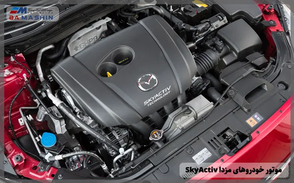موتور مزدا SkyActiv
