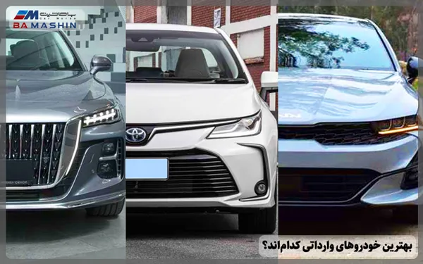 بهترین خودروهای وارداتی کدام‌اند؟
