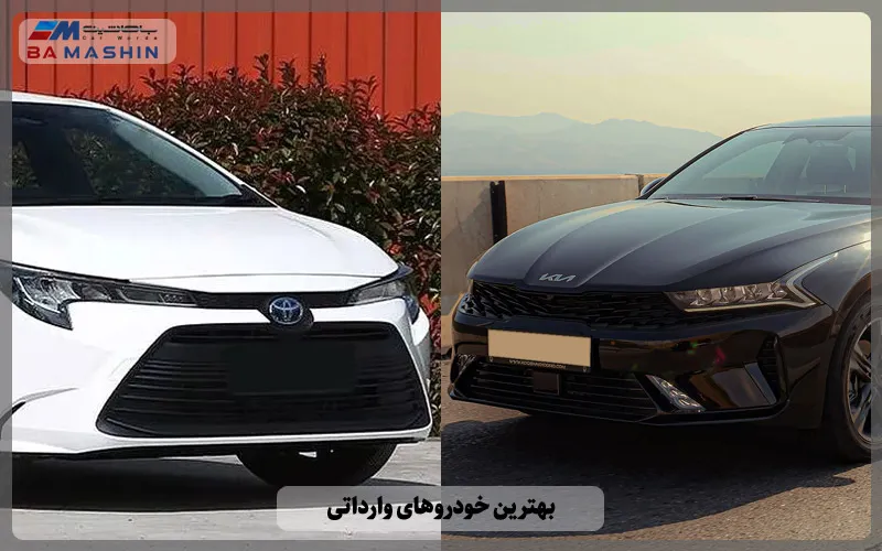 بهترین خودروهای وارداتی