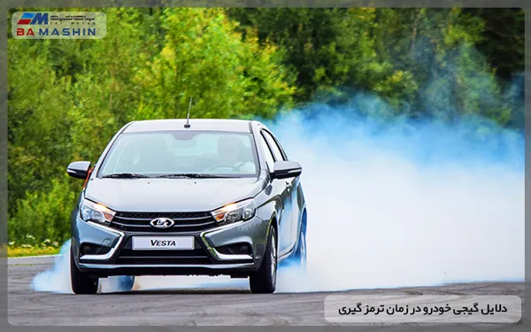 دلایل گیجی خودرو در زمان ترمز گیری