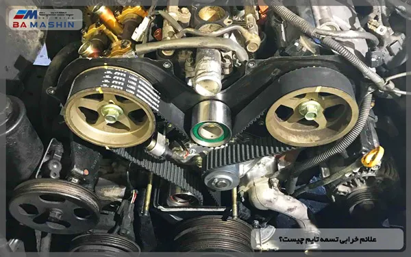 علائم خرابی تسمه تایم چیست؟