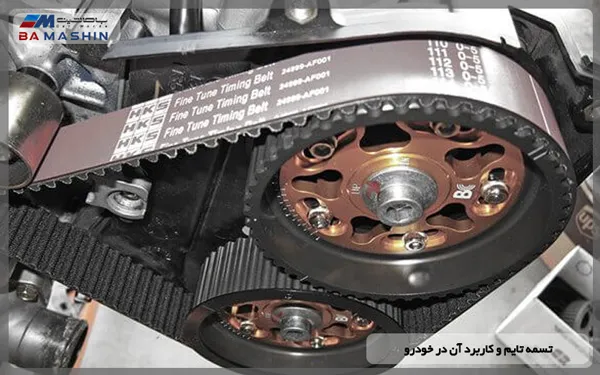 تسمه تایم و کاربرد آن در خودرو