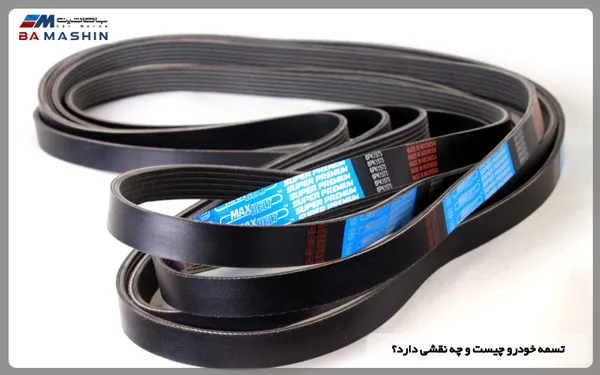 تسمه خودرو چیست؟