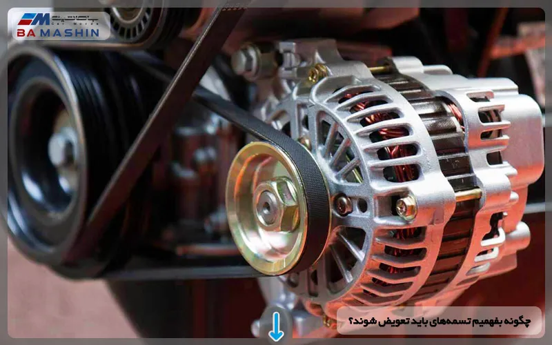 چگونه بفهمیم تسمه‌های خودرو باید تعویض شوند؟