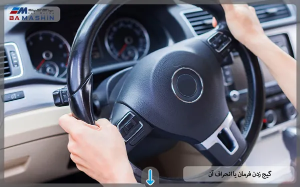 گیج زدن فرمان یا انحراف آن