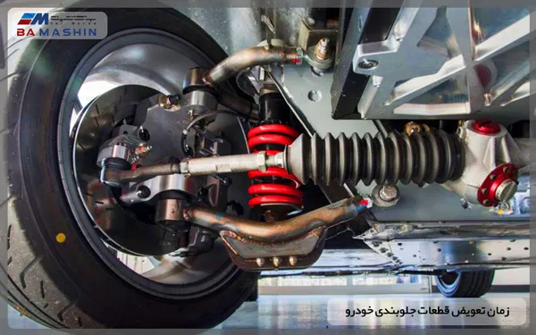 زمان تعویض قطعات جلوبندی خودرو