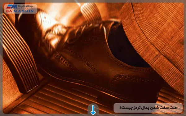 علت سفت شدن پدال ترمز