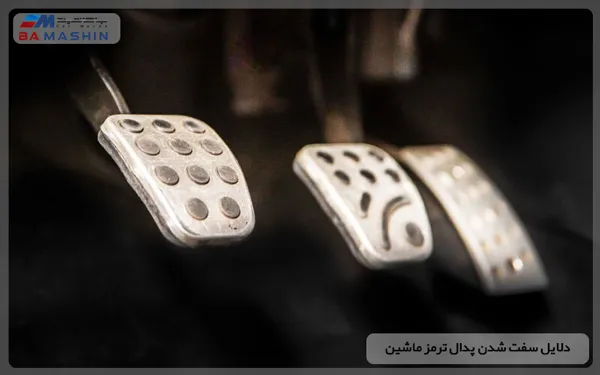 دلایل سفت شدن پدال ترمز ماشین