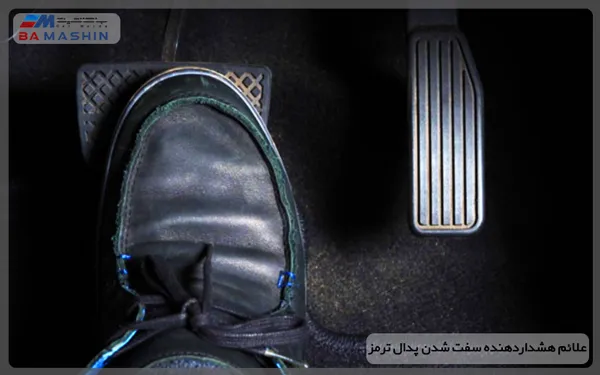 علائم هشدار دهنده سفت شدن پدال ترمز