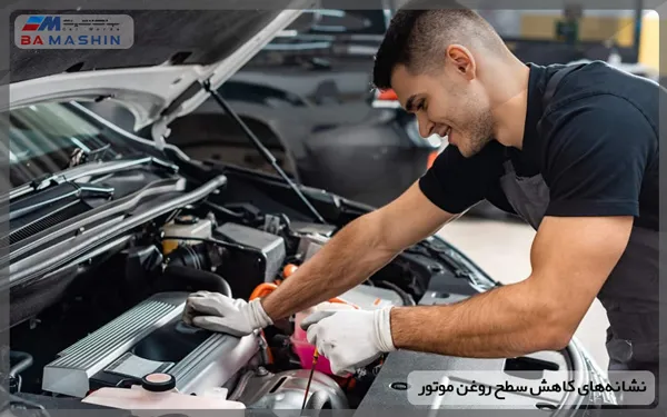 نشانه های کاهش سطح روغن موتور