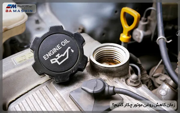 در زمان کاهش روغن موتور چکار کنیم؟