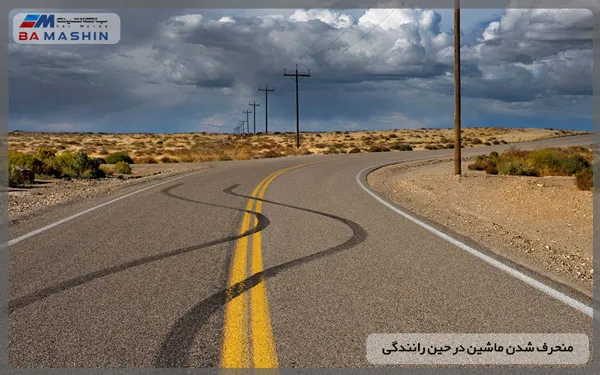 منحرف شدن ماشین در رانندگی