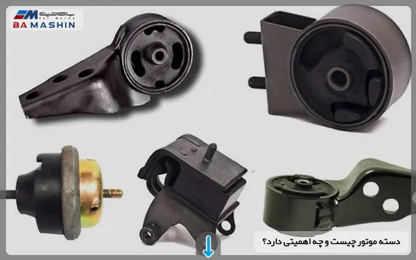 دسته موتور چیست و چه اهمیتی دارد؟