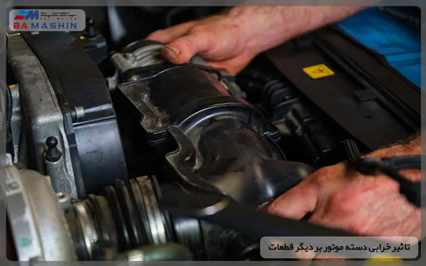 تاثیر خرابی دسته موتور بر دیگر قطعات