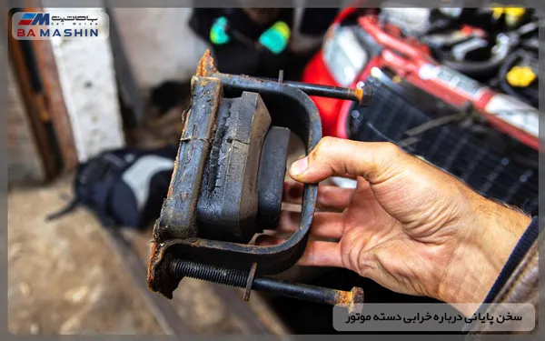 دسته موتور فرسوده و خراب
