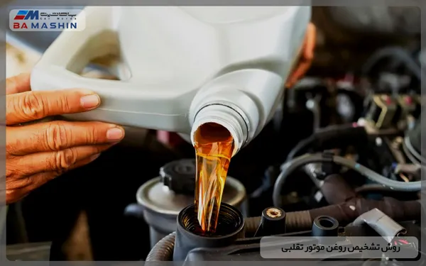 روش تشخیص روغن موتور تقلبی