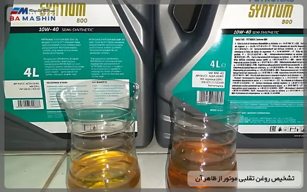ظاهر روغن تقلبی موتور