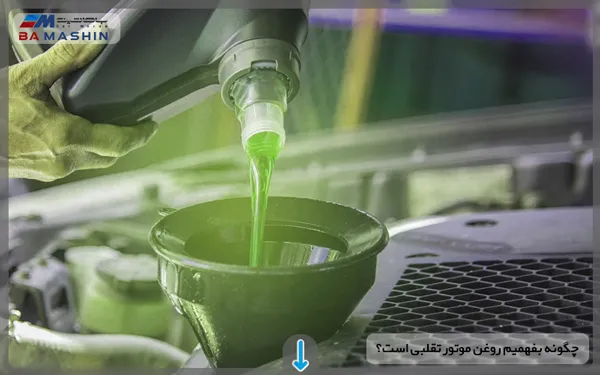 روغن موتور تقلبی