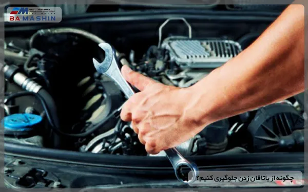 جلوگیری از یاتاقان زدن