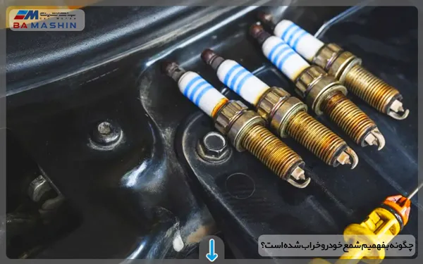 چگونه بفهمیم شمع خودرو خراب شده است؟