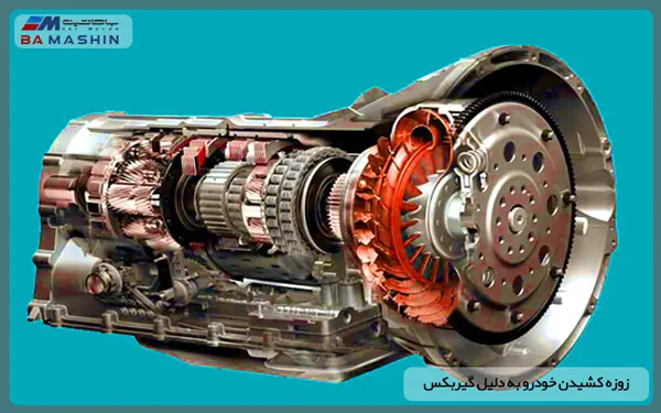 زوزه کشیدن خودرو به دلیل گیربکس