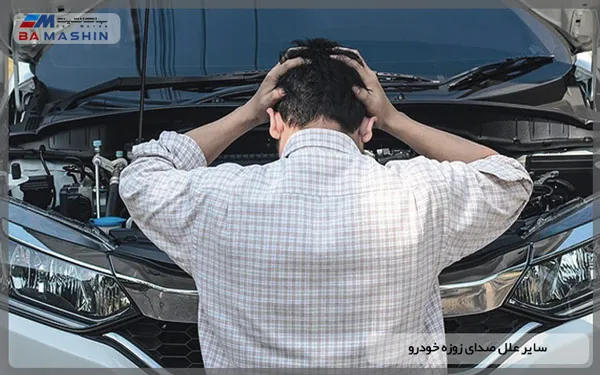 سایر علل صدای زوزه خودرو