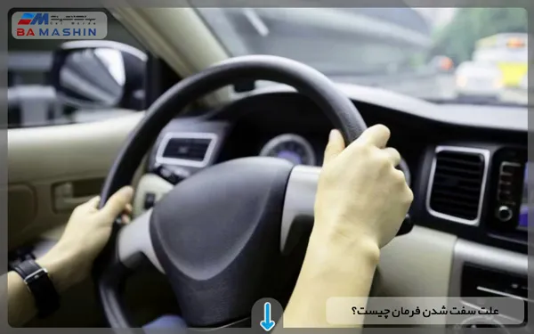 دلیل سفت شدن فرمان