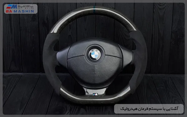 آشنایی با سیستم فرمان هیدرولیک