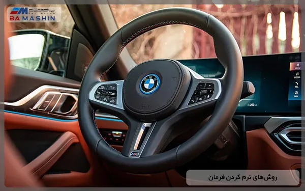 روش‌های نرم کردن فرمان