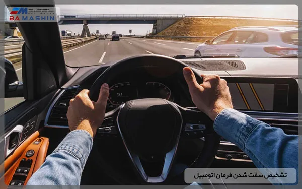 تشخیص سفت شدن فرمان