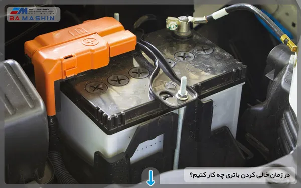 خالی کردن باتری خودرو