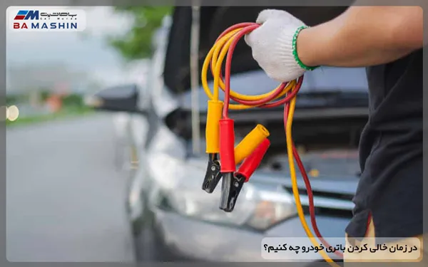 در زمان خالی کردن باتری خودرو چه کنیم؟