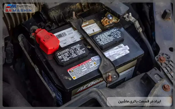 ایراد در قسمت باتری ماشین