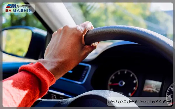 استارت نخوردن به خاطر قفل شدن فرمان