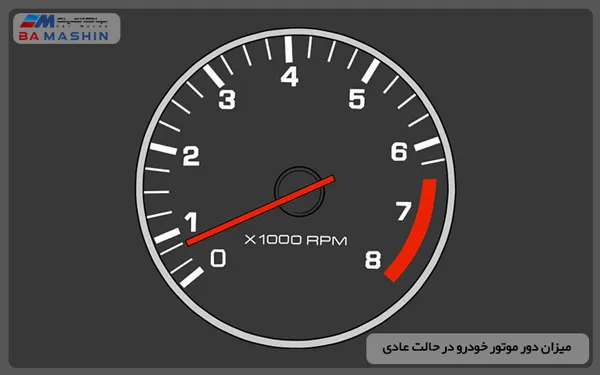 دور موتور ماشین در حالت عادی