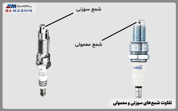 تفاوت شمع‌های سوزنی و معمولی در خودروهای ایرانی