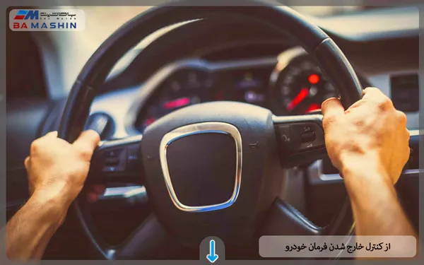 از کنترل خارج شدن فرمان ماشین