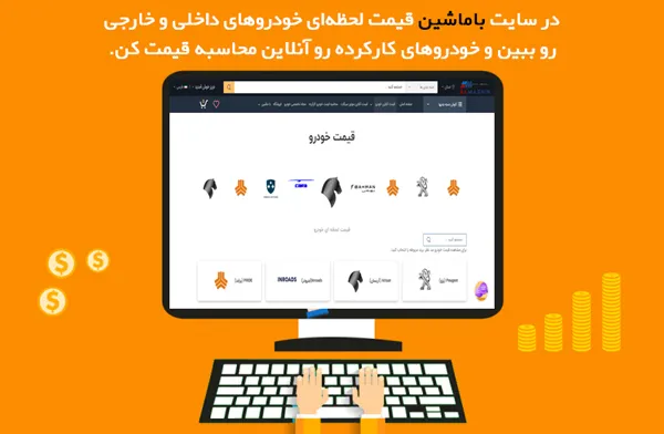 محاسبه قیمت خودرو در باماشین
