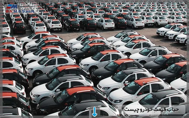 حباب قیمت خودرو چیست؟