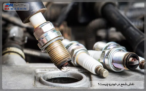 نقش شمع در خودرو چیست؟