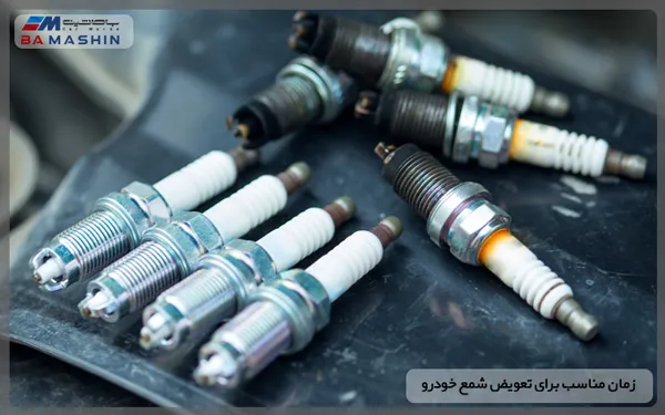 زمان تعویض شمع خودرو