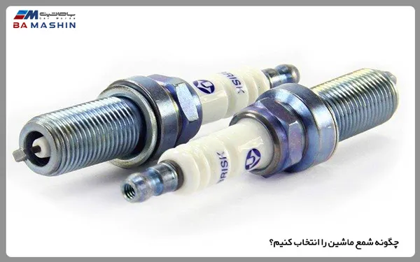 نکات انتخاب شمع ماشین