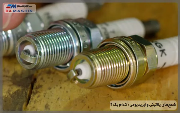 مقایسه شمع های پلاتینی و ایریدیومی