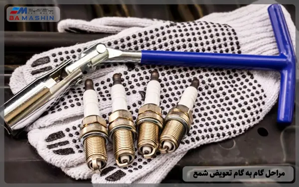 مراحل گام‌ به ‌گام تعویض شمع خودرو