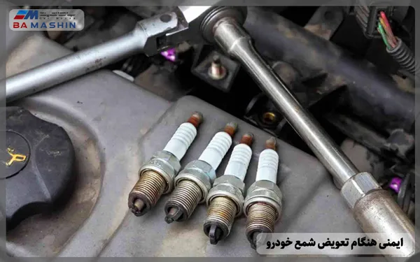 ایمنی هنگام تعویض شمع موتور خودرو